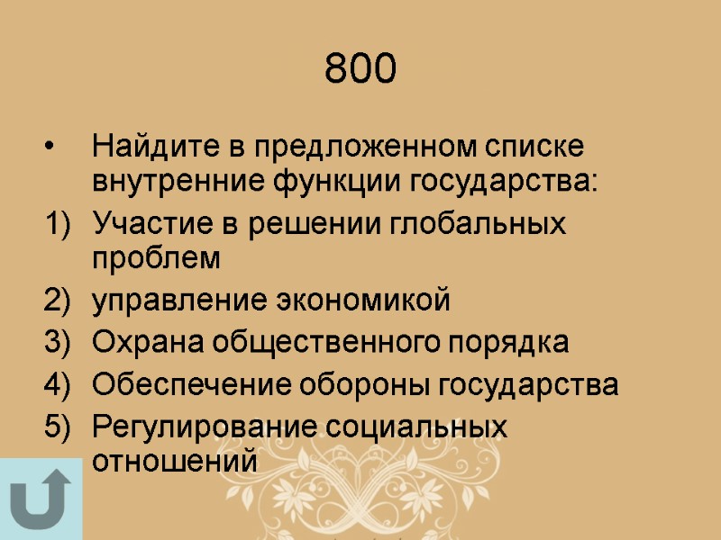 800 Найдите в предложенном списке внутренние функции государства: Участие в решении глобальных проблем управление